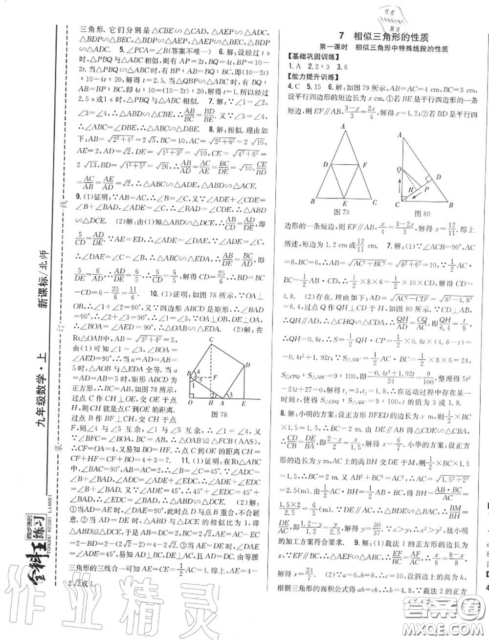 2020秋全科王同步課時(shí)練習(xí)九年級數(shù)學(xué)上冊北師版答案