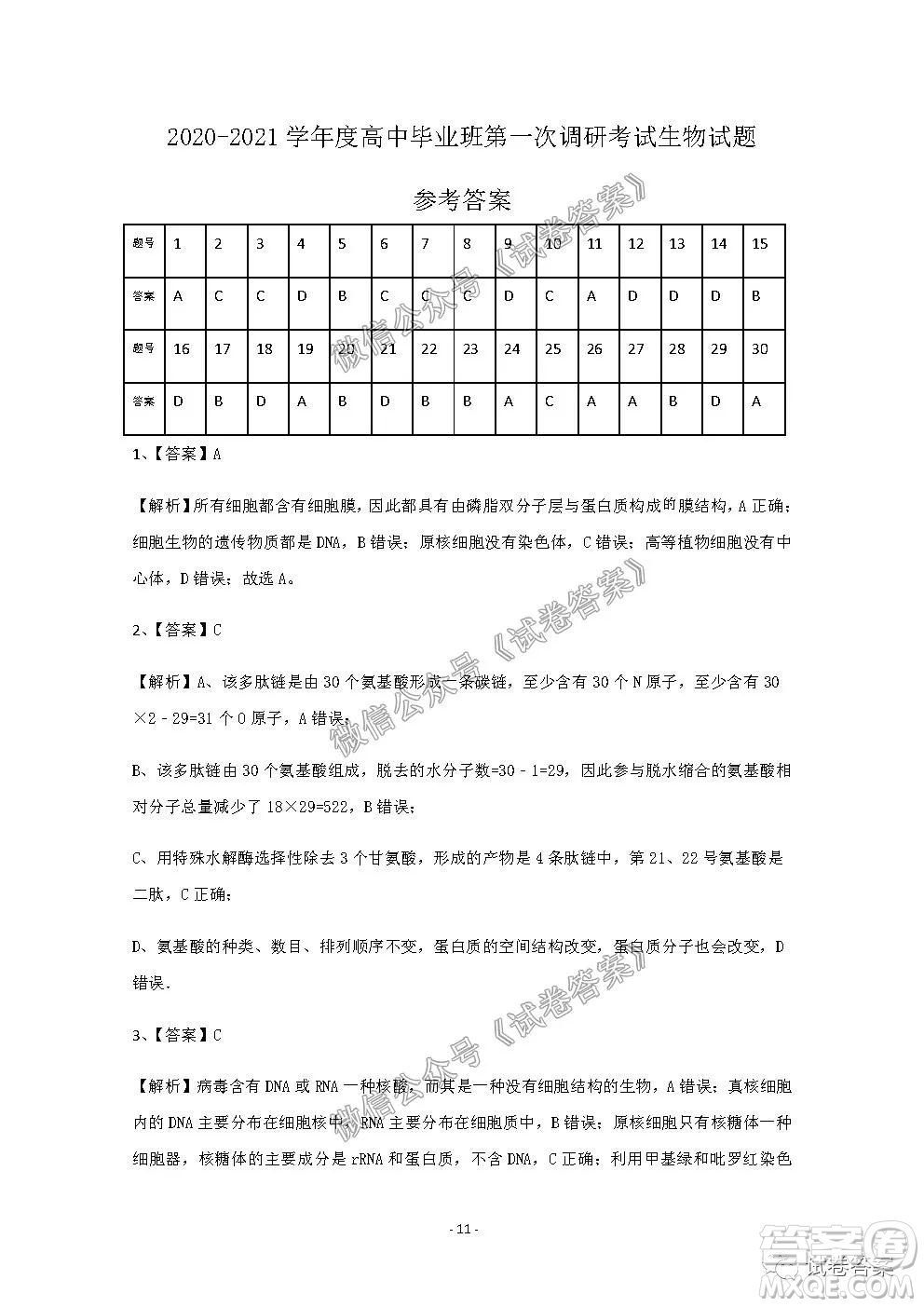 信陽市2020-2021學(xué)年度高中畢業(yè)班第一次調(diào)研考試生物試題及答案