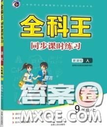 2020秋全科王同步課時練習(xí)九年級語文上冊人教版答案