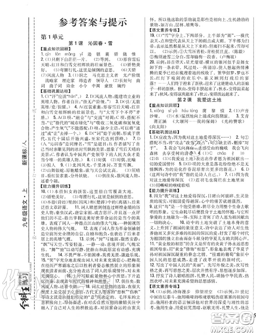 2020秋全科王同步課時練習(xí)九年級語文上冊人教版答案