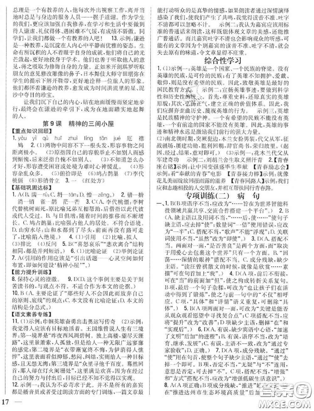 2020秋全科王同步課時練習(xí)九年級語文上冊人教版答案