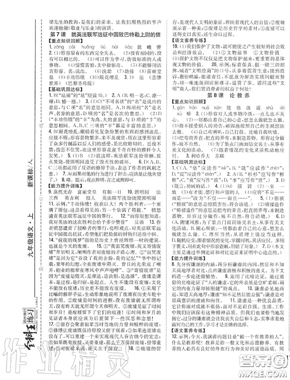 2020秋全科王同步課時練習(xí)九年級語文上冊人教版答案