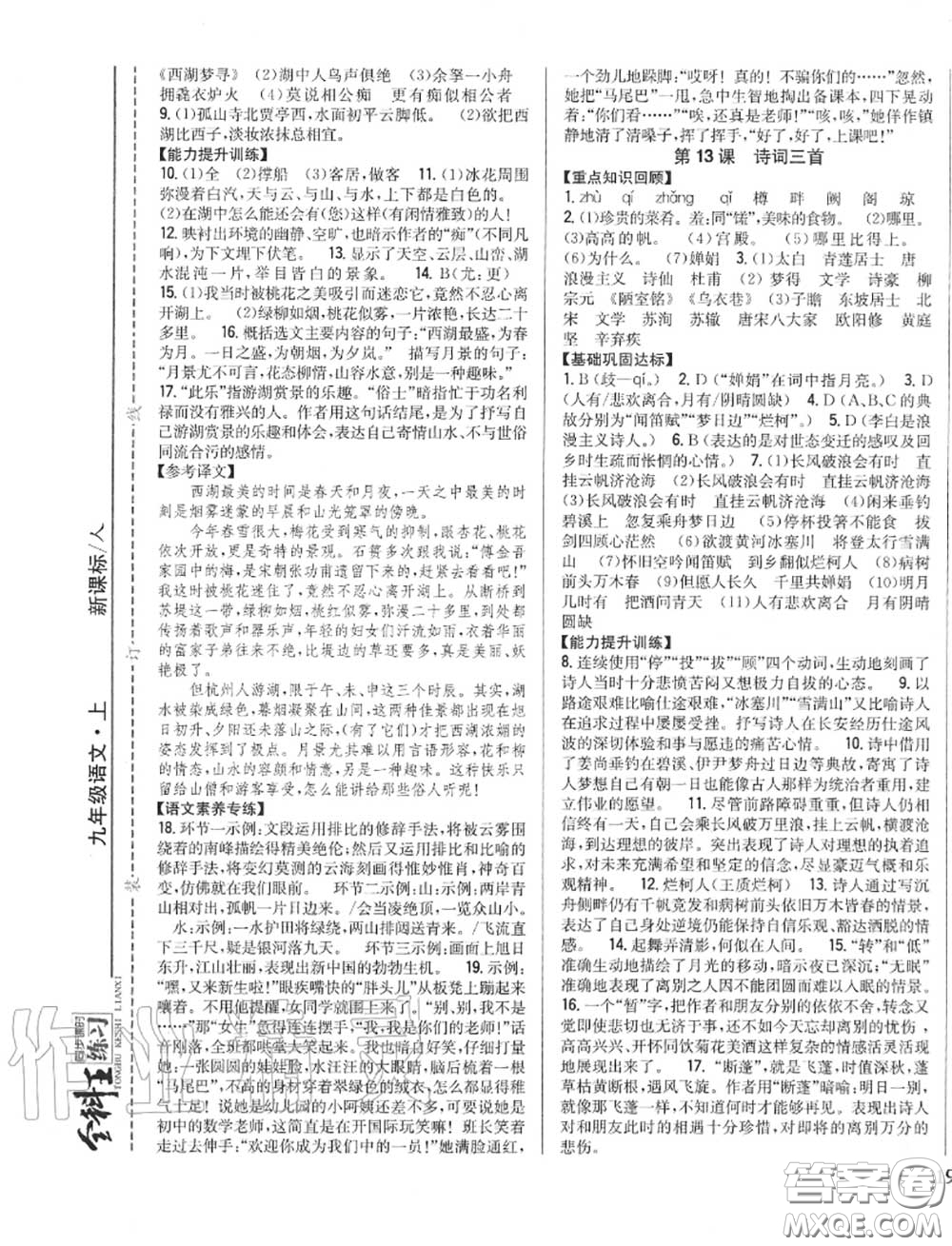 2020秋全科王同步課時練習(xí)九年級語文上冊人教版答案