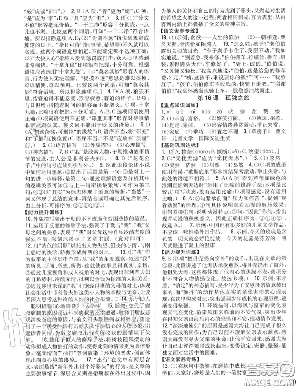 2020秋全科王同步課時練習(xí)九年級語文上冊人教版答案