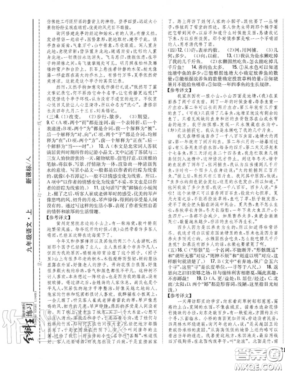 2020秋全科王同步課時練習(xí)九年級語文上冊人教版答案