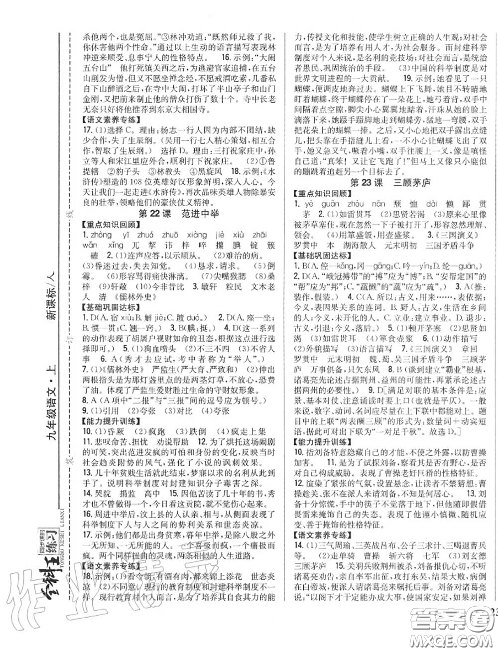 2020秋全科王同步課時練習(xí)九年級語文上冊人教版答案