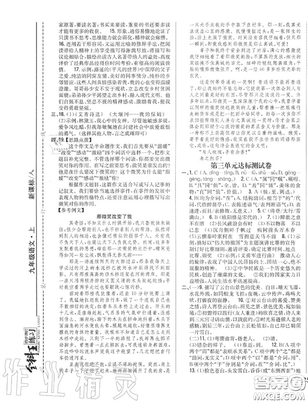 2020秋全科王同步課時練習(xí)九年級語文上冊人教版答案