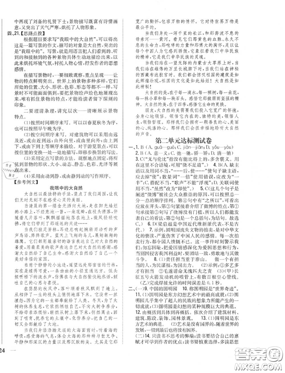 2020秋全科王同步課時練習(xí)九年級語文上冊人教版答案