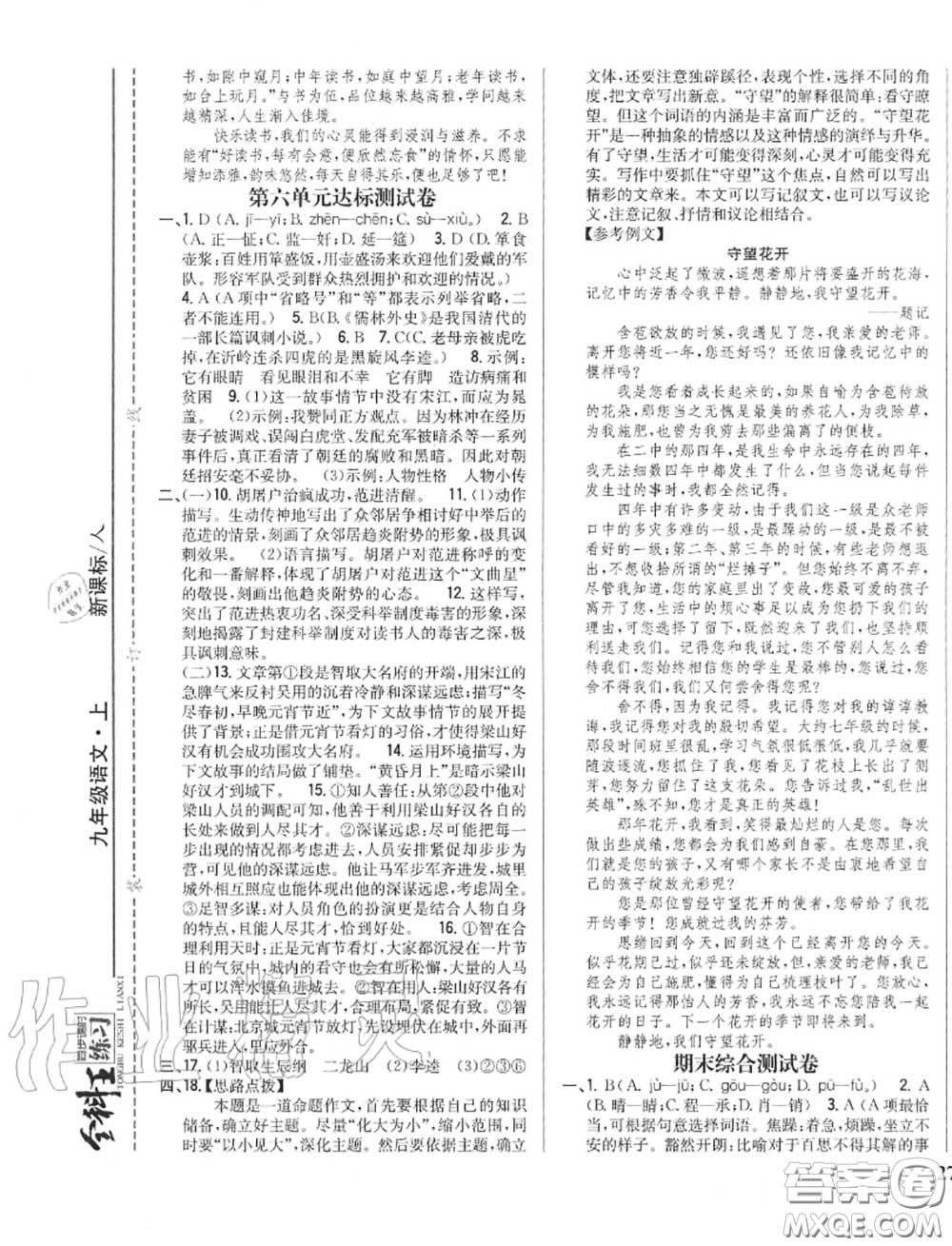 2020秋全科王同步課時練習(xí)九年級語文上冊人教版答案