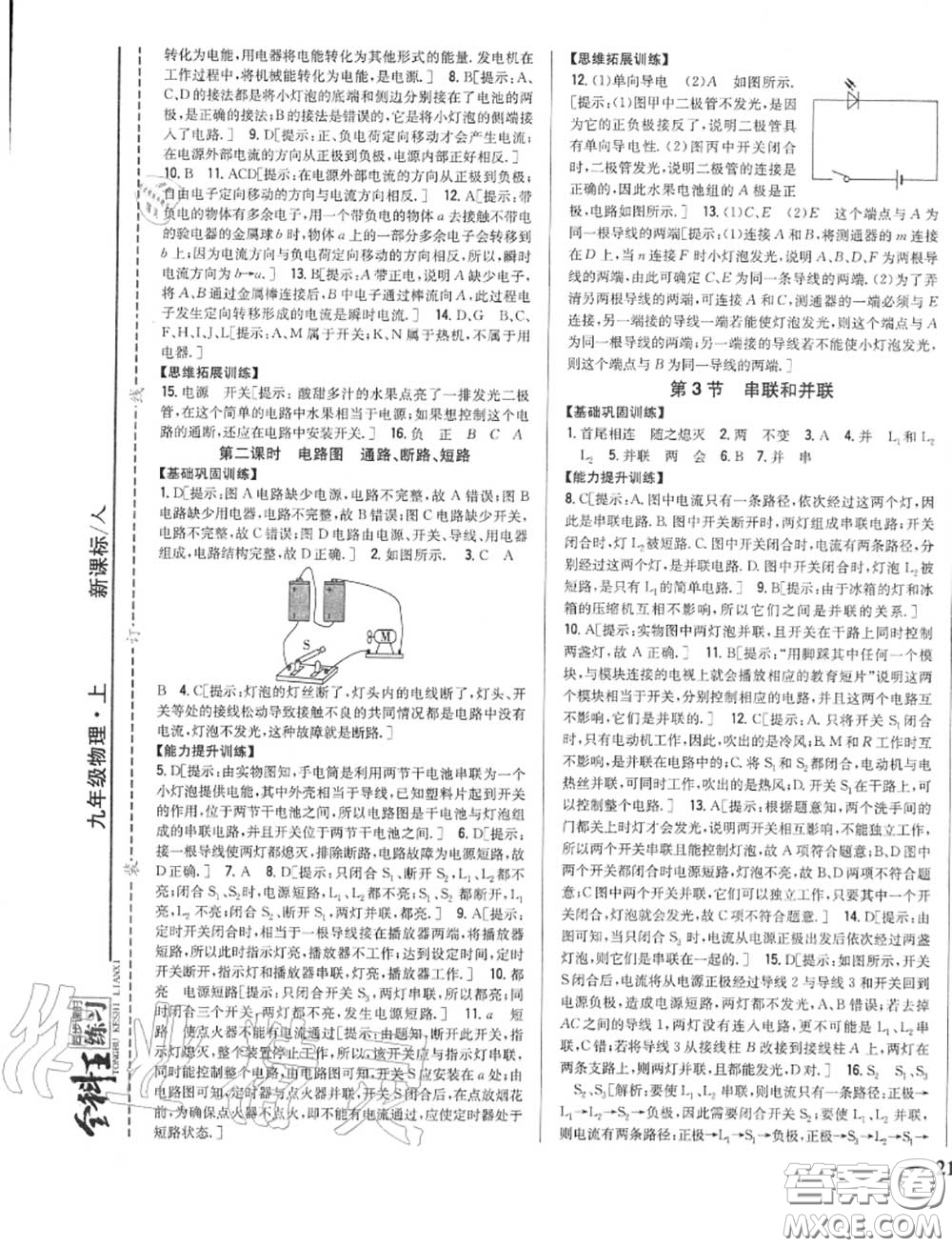 2020秋全科王同步課時練習(xí)九年級物理上冊人教版答案