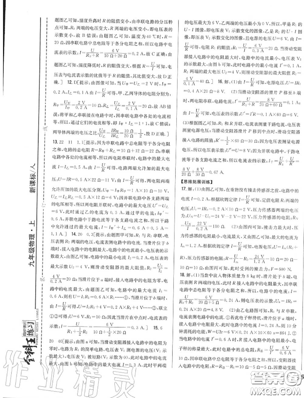 2020秋全科王同步課時練習(xí)九年級物理上冊人教版答案