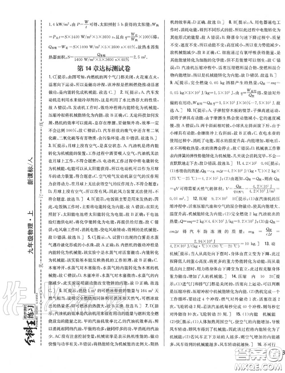 2020秋全科王同步課時練習(xí)九年級物理上冊人教版答案