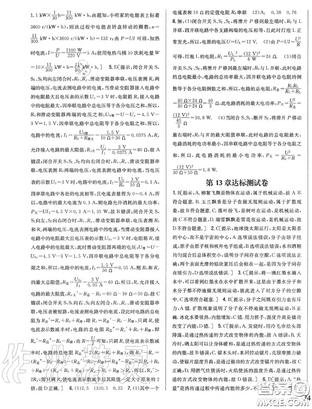 2020秋全科王同步課時練習(xí)九年級物理上冊人教版答案