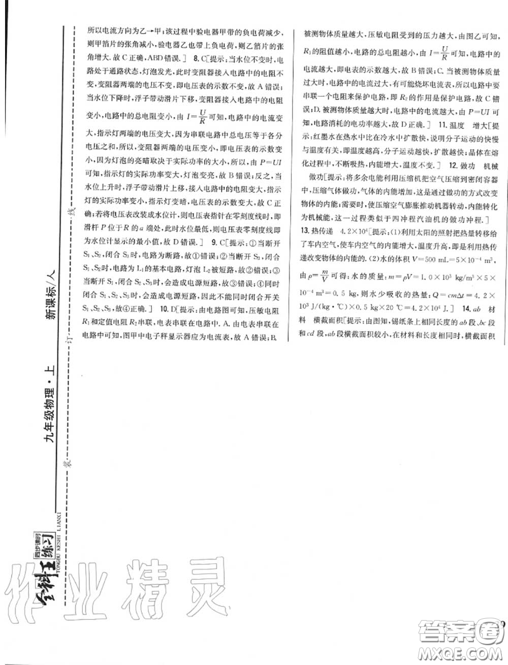 2020秋全科王同步課時練習(xí)九年級物理上冊人教版答案