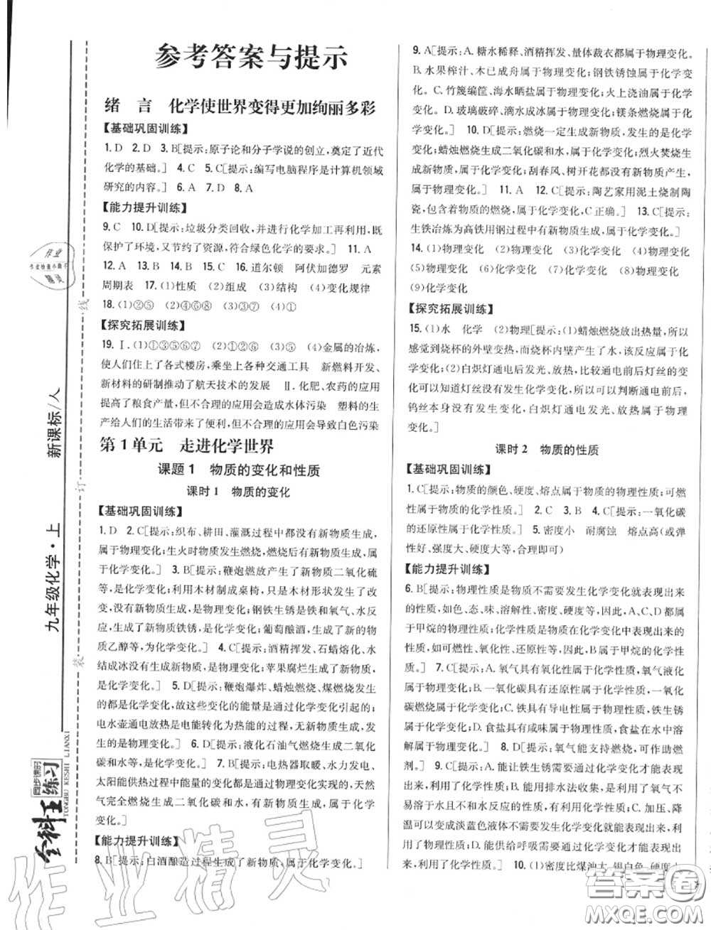 2020秋全科王同步課時練習(xí)九年級化學(xué)上冊人教版答案