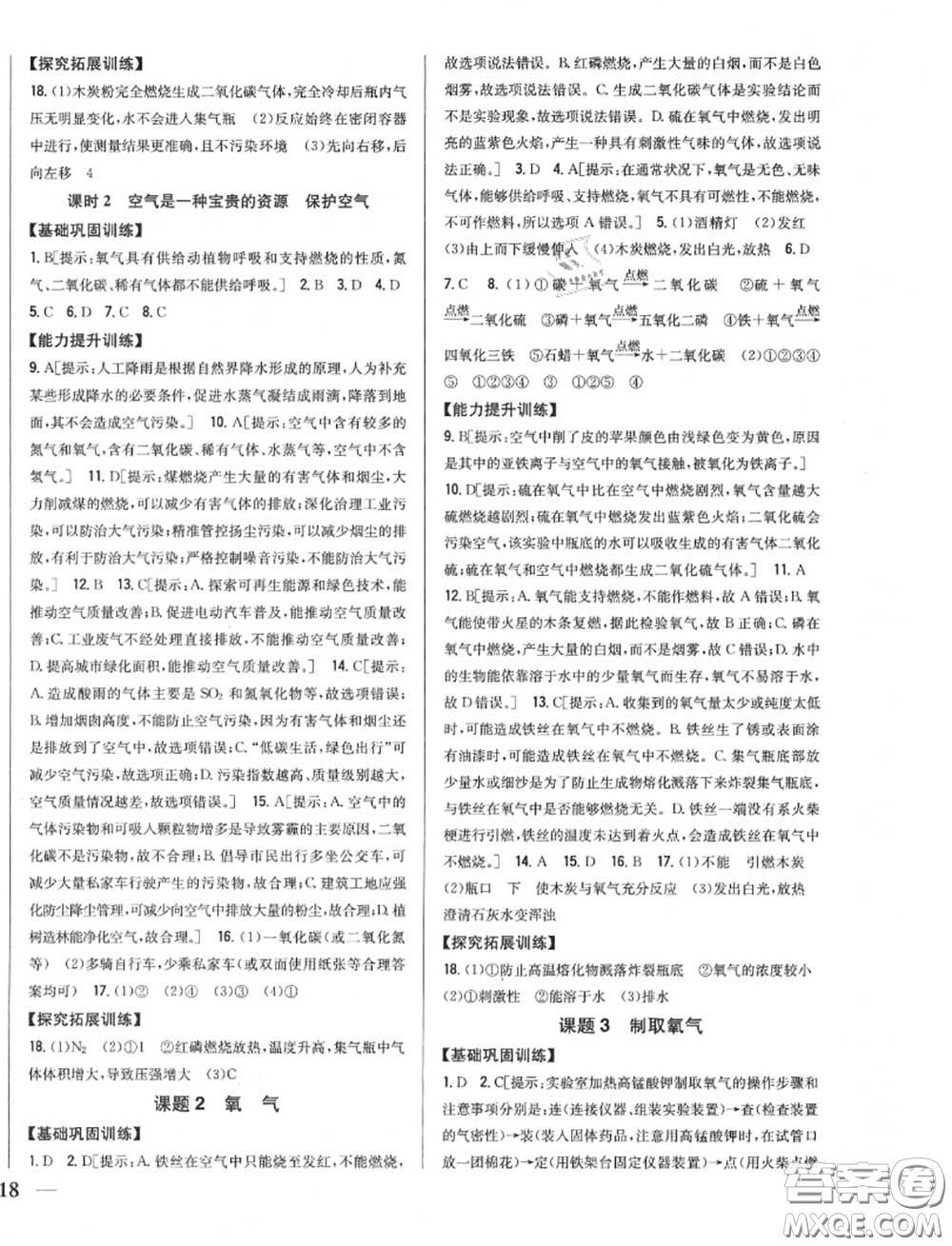 2020秋全科王同步課時練習(xí)九年級化學(xué)上冊人教版答案