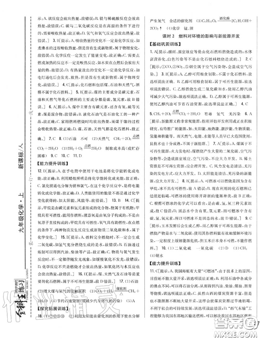 2020秋全科王同步課時練習(xí)九年級化學(xué)上冊人教版答案