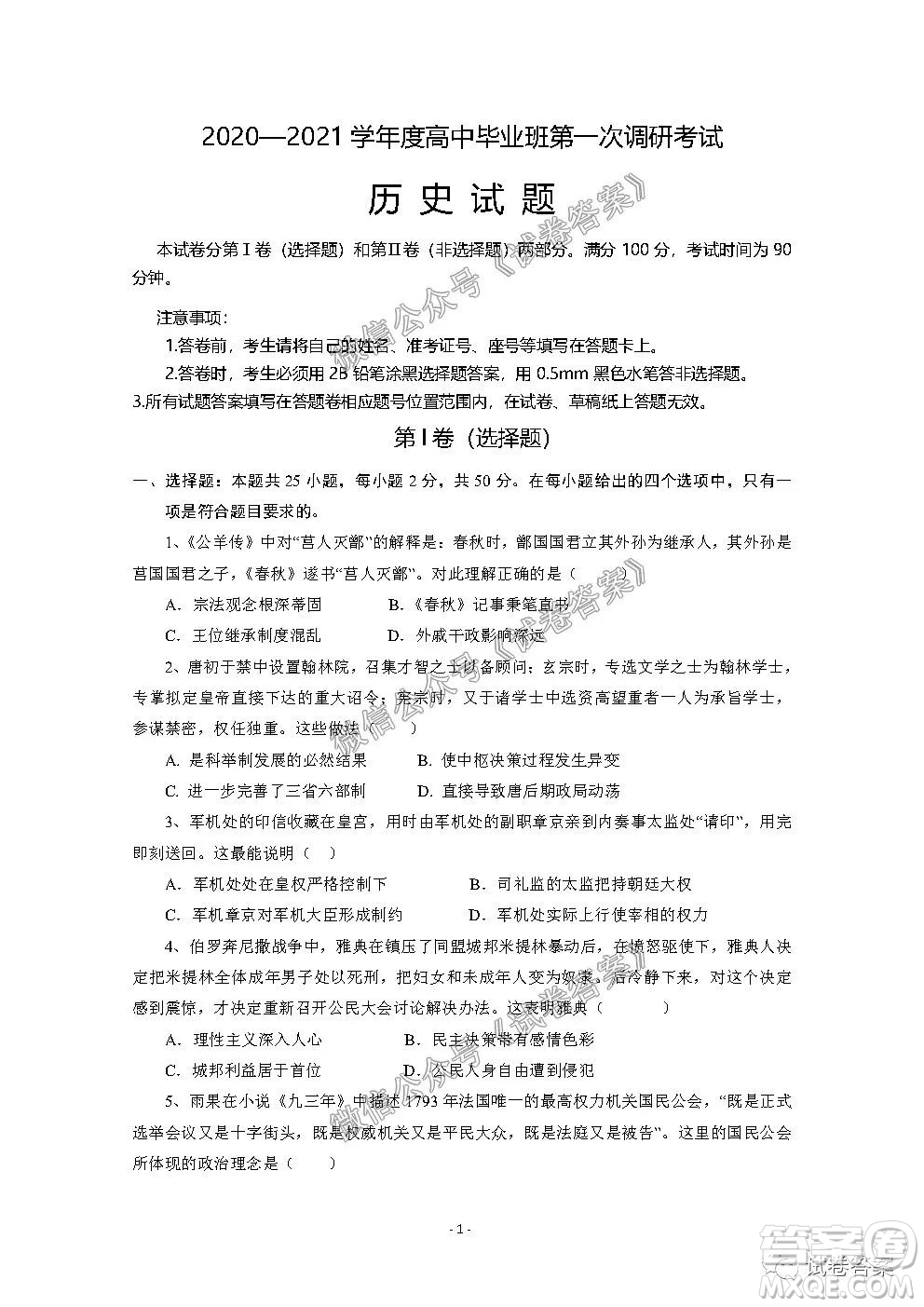 信陽(yáng)市2020-2021學(xué)年度高中畢業(yè)班第一次調(diào)研考試歷史試題及答案