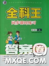 2020秋全科王同步課時練習(xí)九年級道德與法治上冊人教版答案