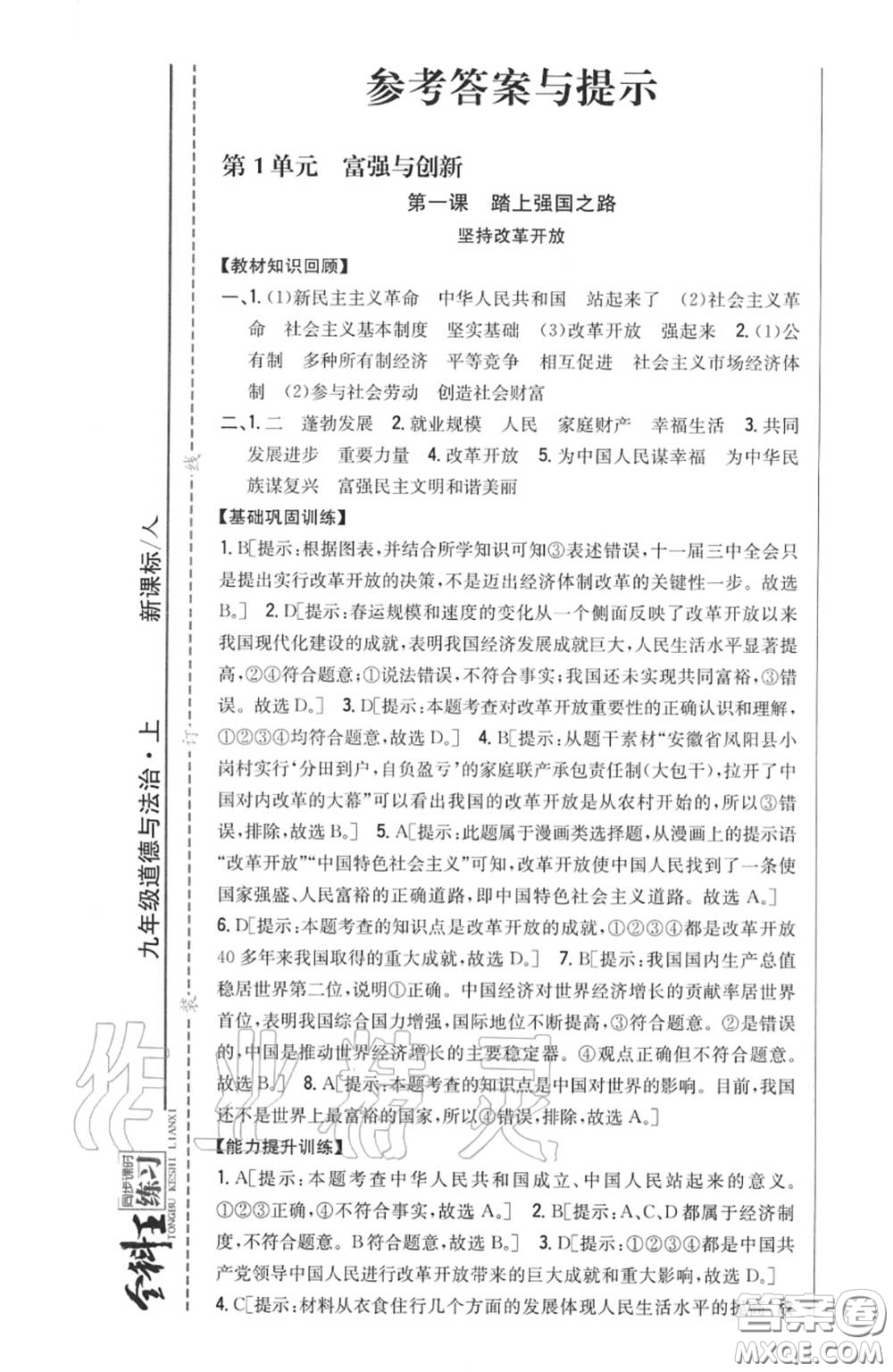 2020秋全科王同步課時練習(xí)九年級道德與法治上冊人教版答案