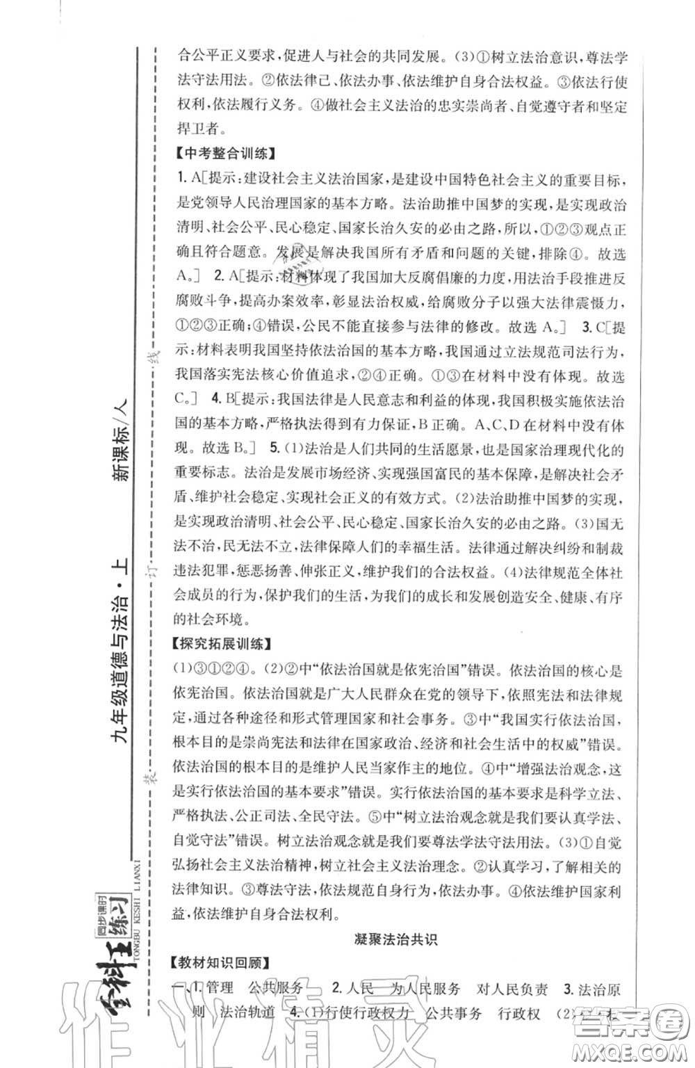 2020秋全科王同步課時練習(xí)九年級道德與法治上冊人教版答案