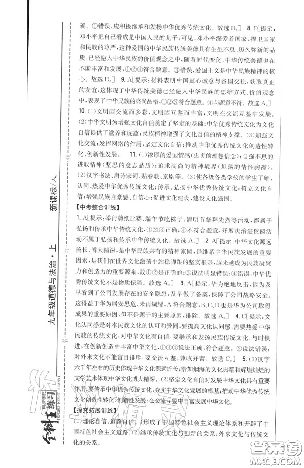 2020秋全科王同步課時練習(xí)九年級道德與法治上冊人教版答案