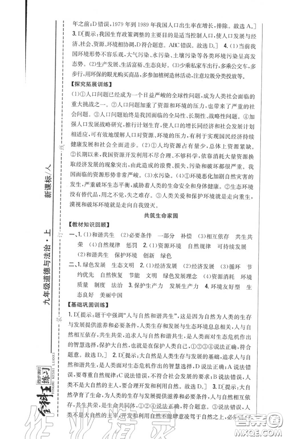 2020秋全科王同步課時練習(xí)九年級道德與法治上冊人教版答案