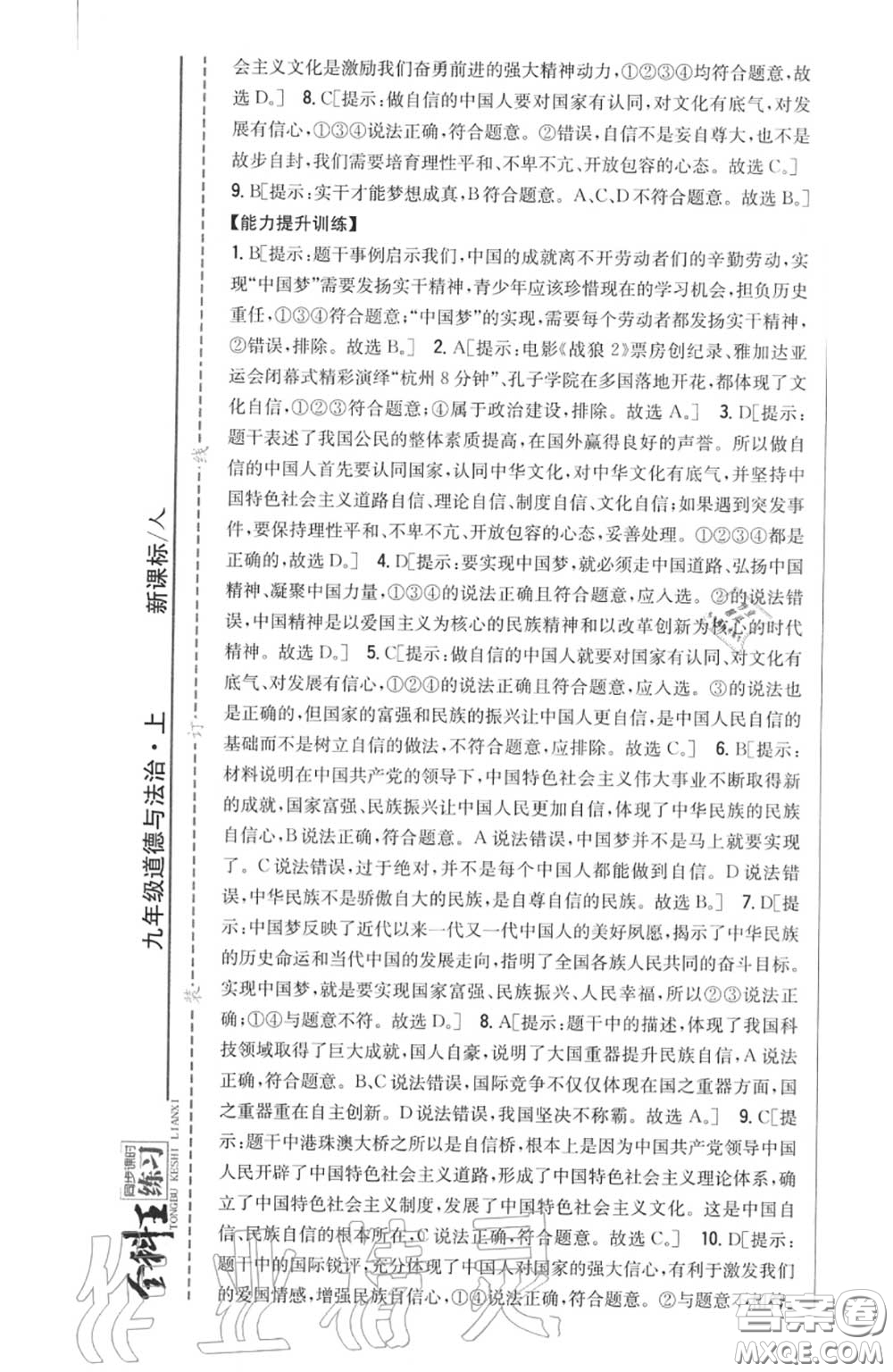 2020秋全科王同步課時練習(xí)九年級道德與法治上冊人教版答案