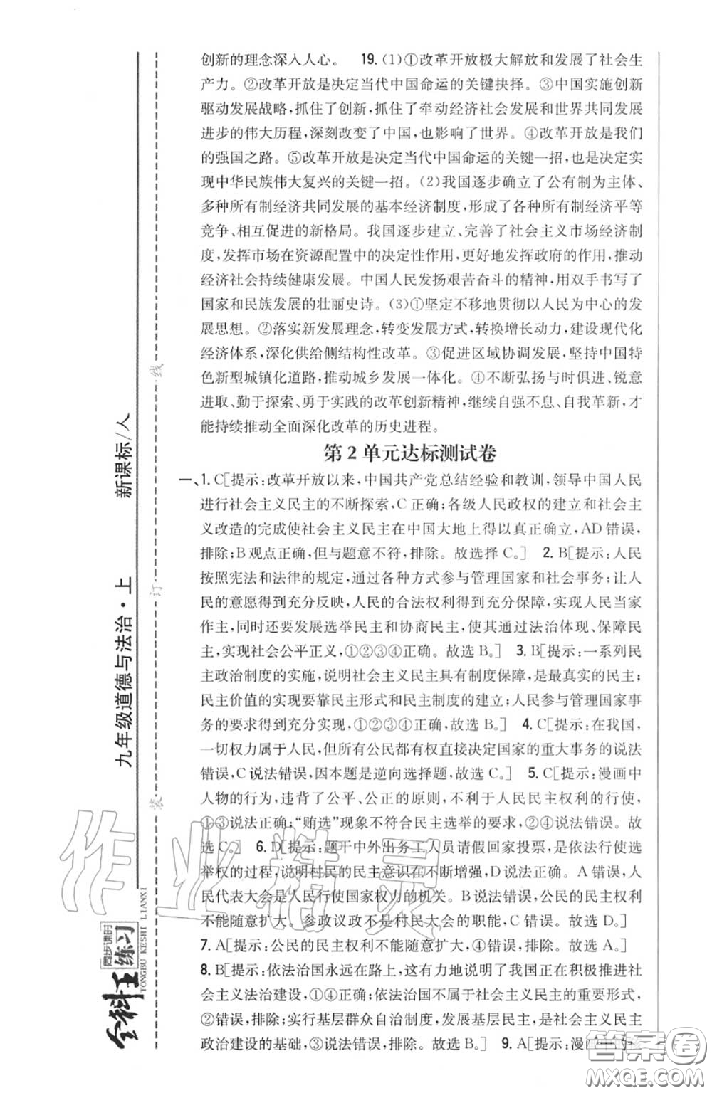 2020秋全科王同步課時練習(xí)九年級道德與法治上冊人教版答案