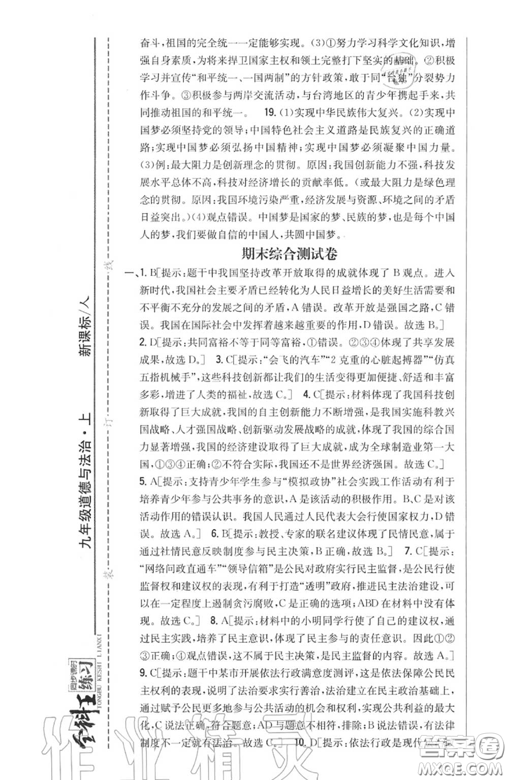 2020秋全科王同步課時練習(xí)九年級道德與法治上冊人教版答案