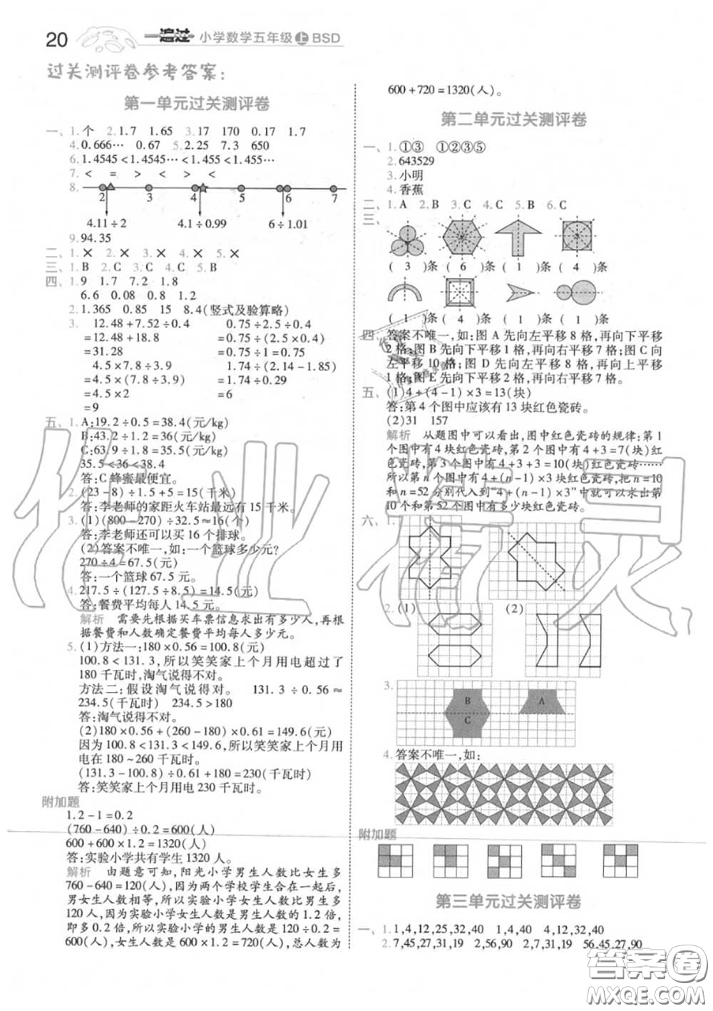 天星教育2020年秋一遍過(guò)小學(xué)數(shù)學(xué)五年級(jí)上冊(cè)北師版答案