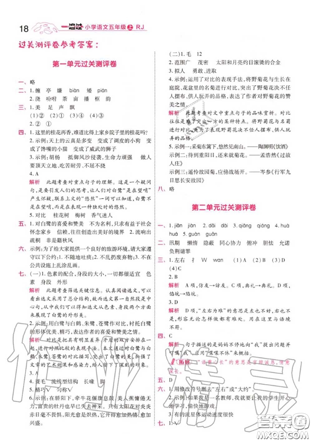 天星教育2020年秋一遍過小學語文五年級上冊人教版答案