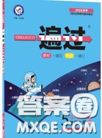 天星教育2020年秋一遍過小學英語五年級上冊人教版答案