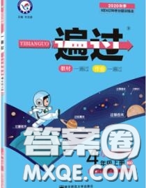 天星教育2020年秋一遍過小學(xué)數(shù)學(xué)四年級上冊北師版答案