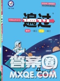 天星教育2020年秋一遍過小學(xué)語(yǔ)文四年級(jí)上冊(cè)人教版答案