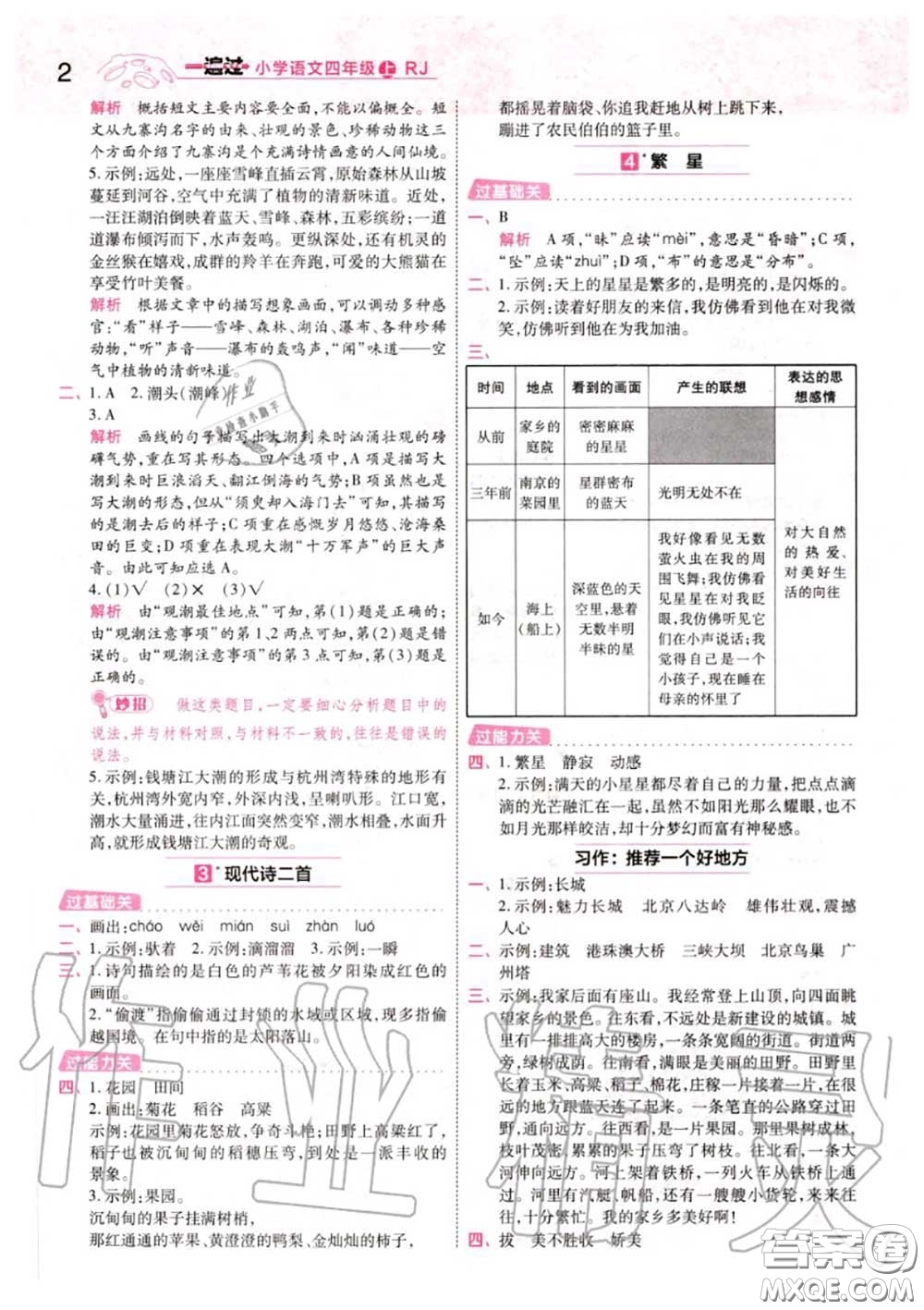 天星教育2020年秋一遍過小學(xué)語(yǔ)文四年級(jí)上冊(cè)人教版答案