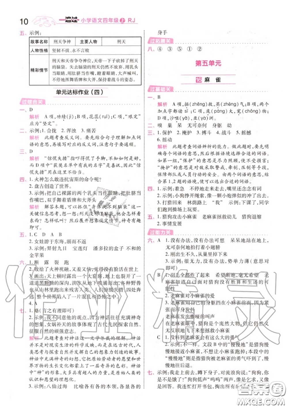 天星教育2020年秋一遍過小學(xué)語(yǔ)文四年級(jí)上冊(cè)人教版答案