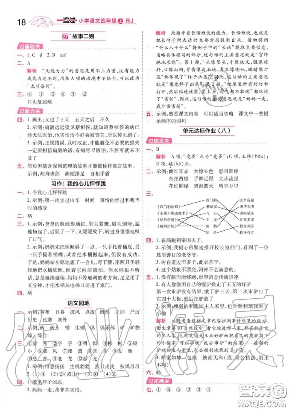 天星教育2020年秋一遍過小學(xué)語(yǔ)文四年級(jí)上冊(cè)人教版答案