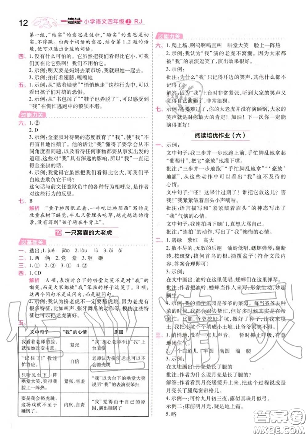 天星教育2020年秋一遍過小學(xué)語(yǔ)文四年級(jí)上冊(cè)人教版答案