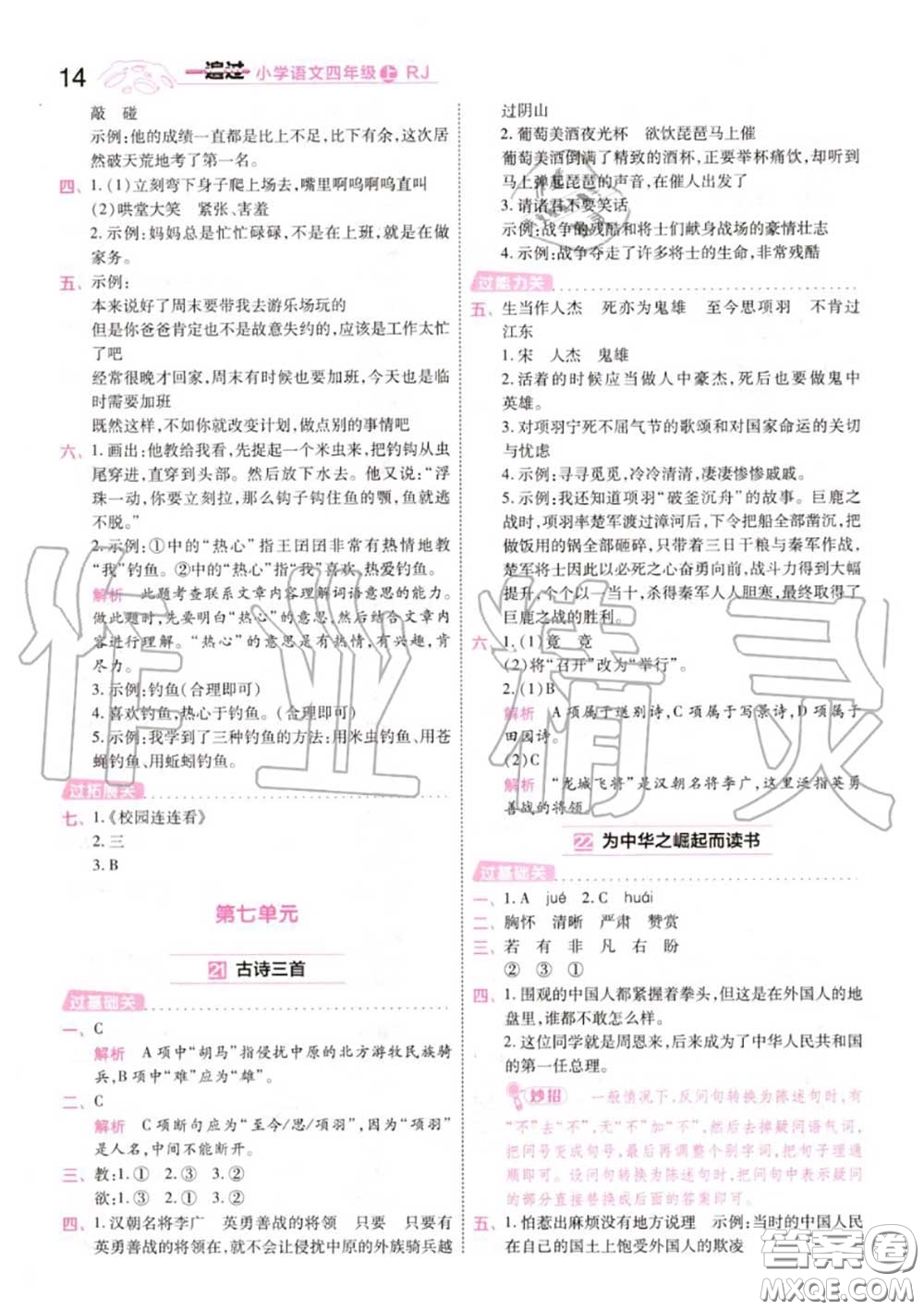 天星教育2020年秋一遍過小學(xué)語(yǔ)文四年級(jí)上冊(cè)人教版答案