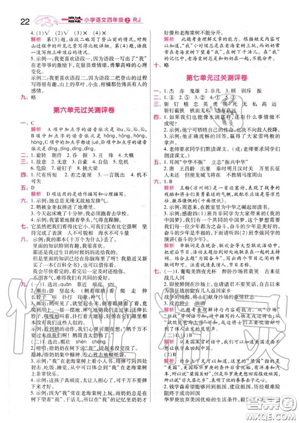 天星教育2020年秋一遍過小學(xué)語(yǔ)文四年級(jí)上冊(cè)人教版答案