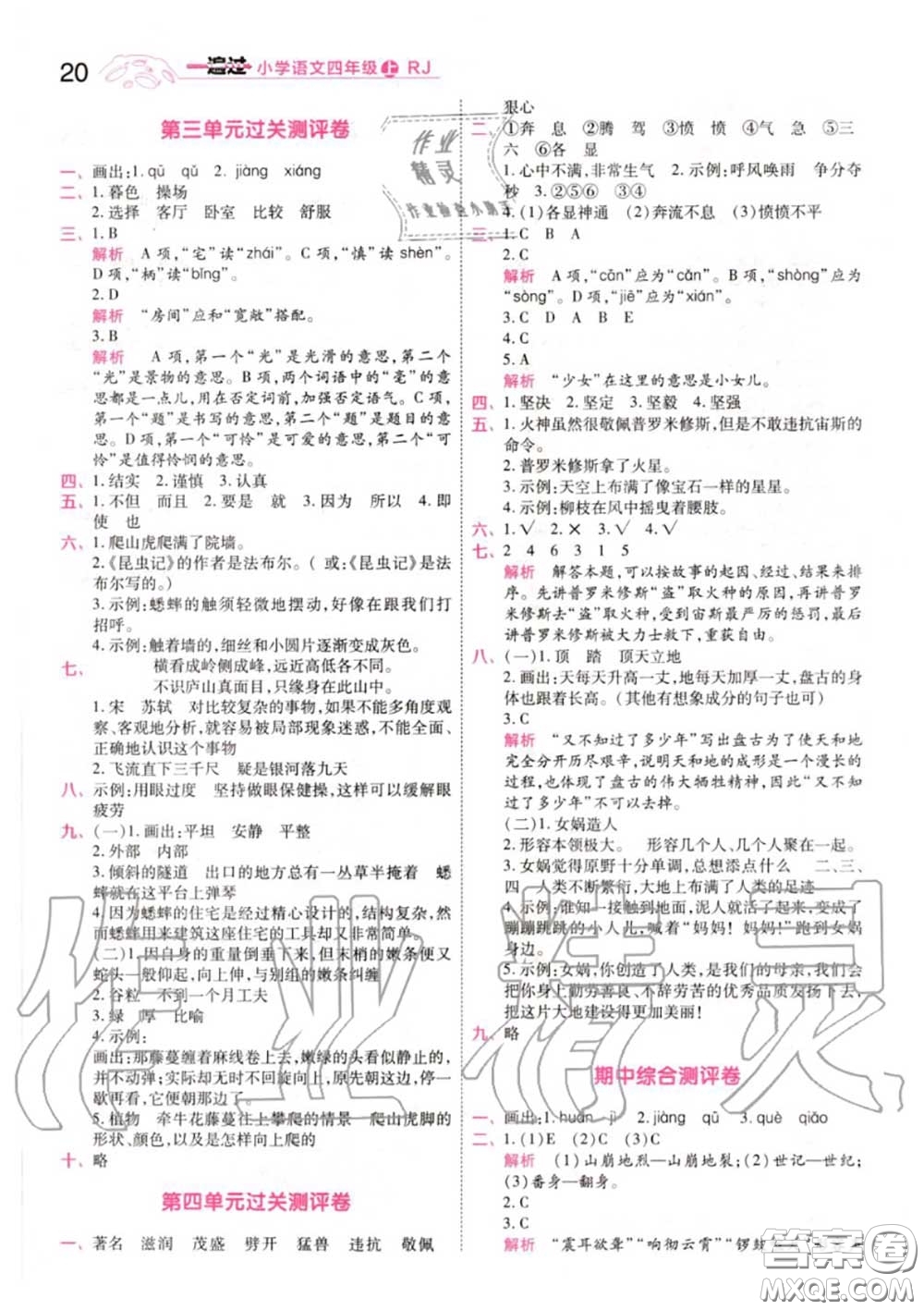 天星教育2020年秋一遍過小學(xué)語(yǔ)文四年級(jí)上冊(cè)人教版答案