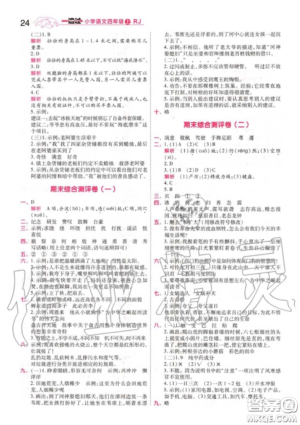 天星教育2020年秋一遍過小學(xué)語(yǔ)文四年級(jí)上冊(cè)人教版答案