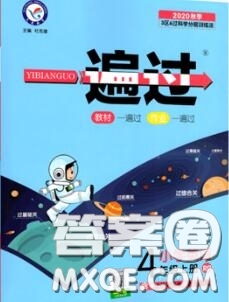 天星教育2020年秋一遍過小學(xué)英語四年級(jí)上冊(cè)人教版答案