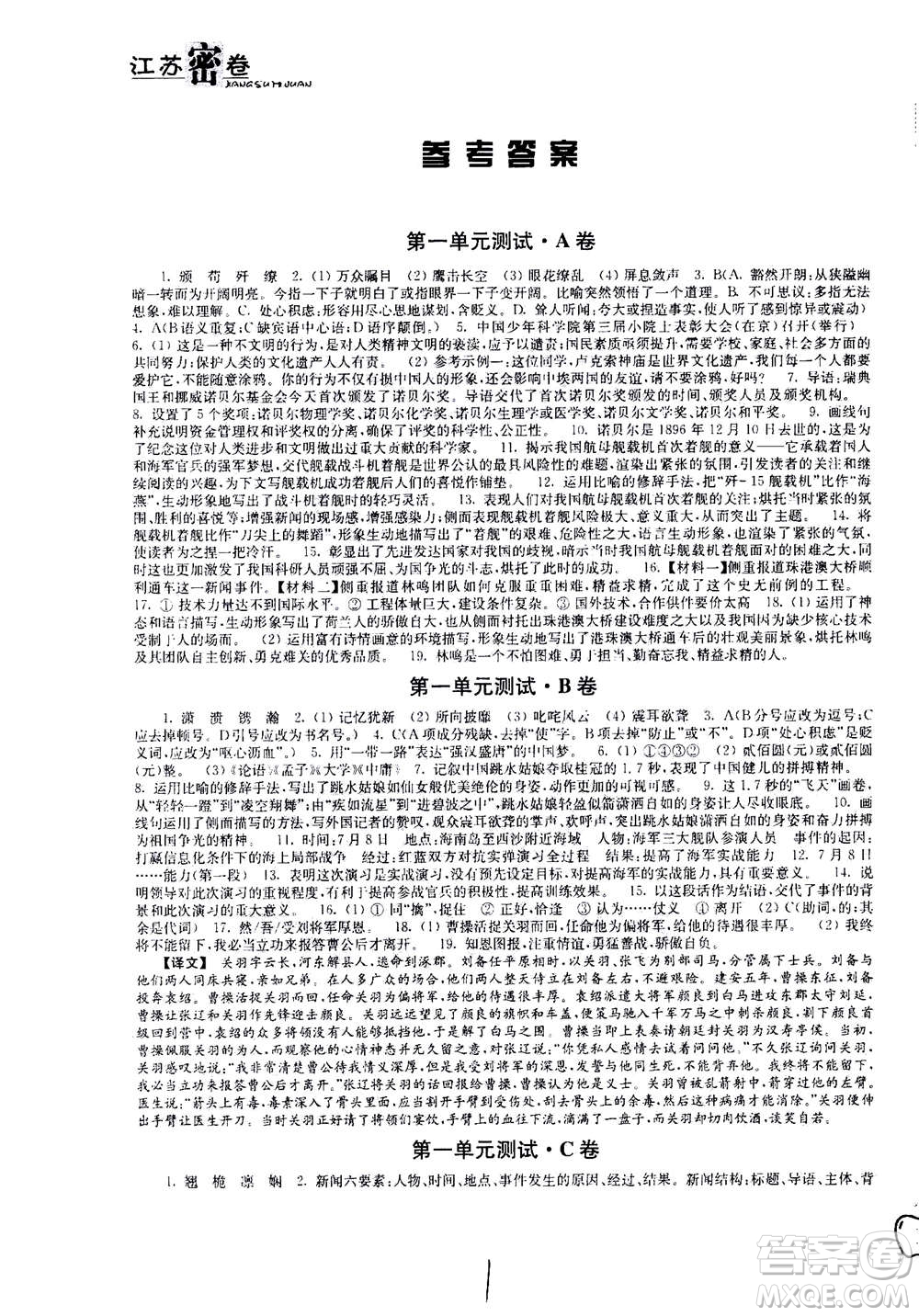 東南大學(xué)出版社2020年江蘇密卷語(yǔ)文八年級(jí)上冊(cè)新課標(biāo)全國(guó)版參考答案