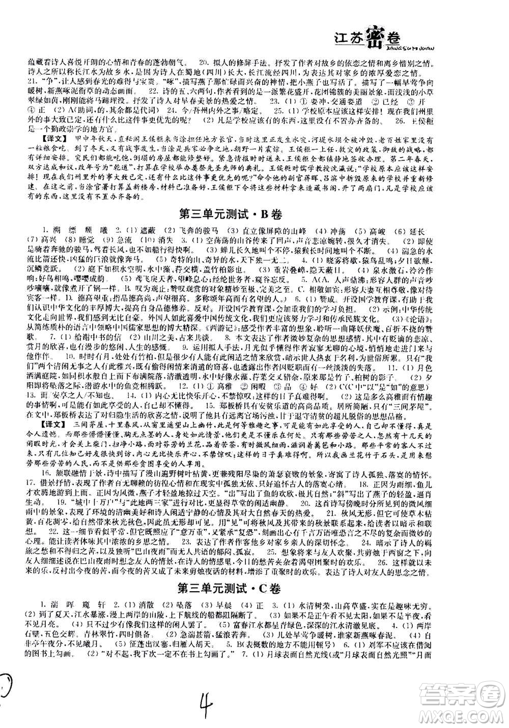 東南大學(xué)出版社2020年江蘇密卷語(yǔ)文八年級(jí)上冊(cè)新課標(biāo)全國(guó)版參考答案