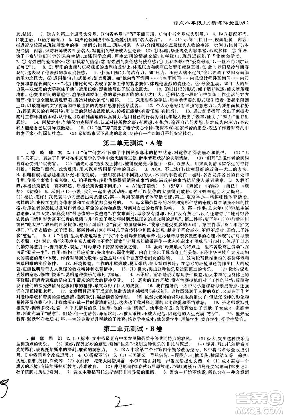 東南大學(xué)出版社2020年江蘇密卷語(yǔ)文八年級(jí)上冊(cè)新課標(biāo)全國(guó)版參考答案