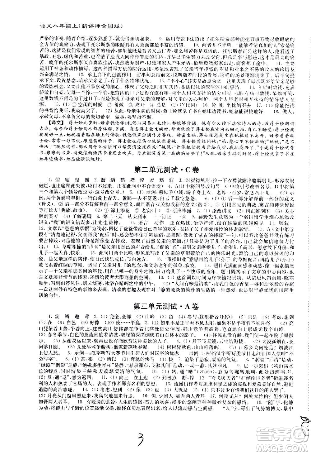 東南大學(xué)出版社2020年江蘇密卷語(yǔ)文八年級(jí)上冊(cè)新課標(biāo)全國(guó)版參考答案