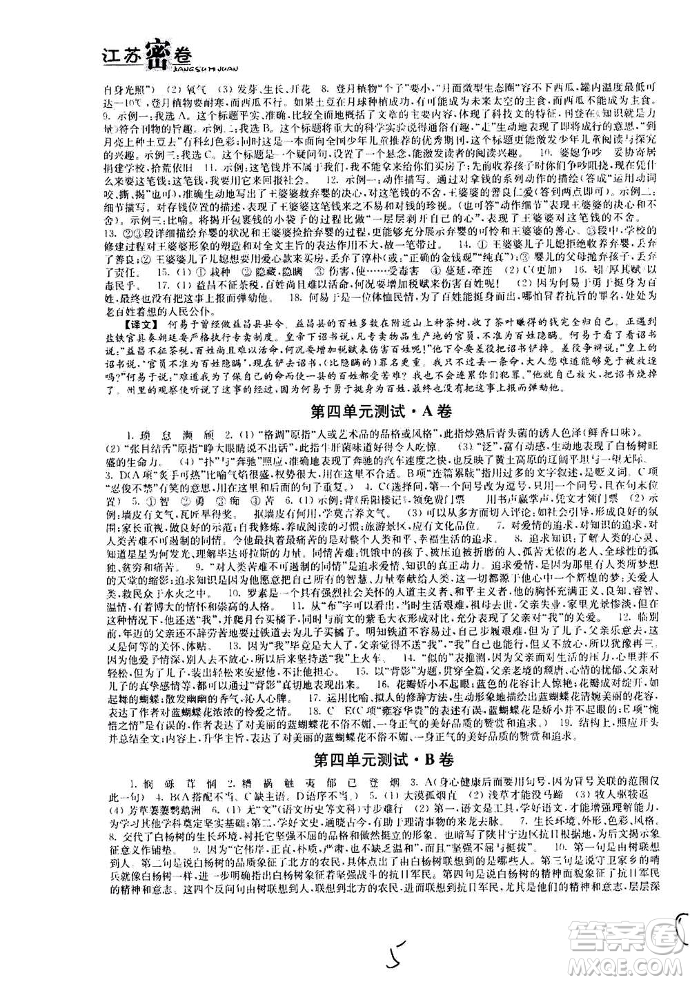 東南大學(xué)出版社2020年江蘇密卷語(yǔ)文八年級(jí)上冊(cè)新課標(biāo)全國(guó)版參考答案