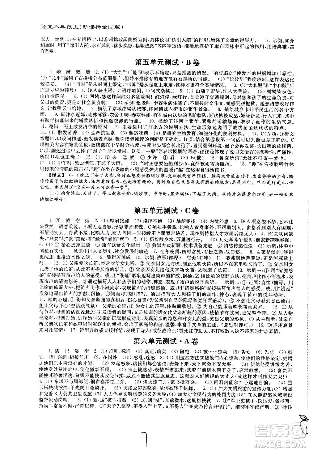 東南大學(xué)出版社2020年江蘇密卷語(yǔ)文八年級(jí)上冊(cè)新課標(biāo)全國(guó)版參考答案